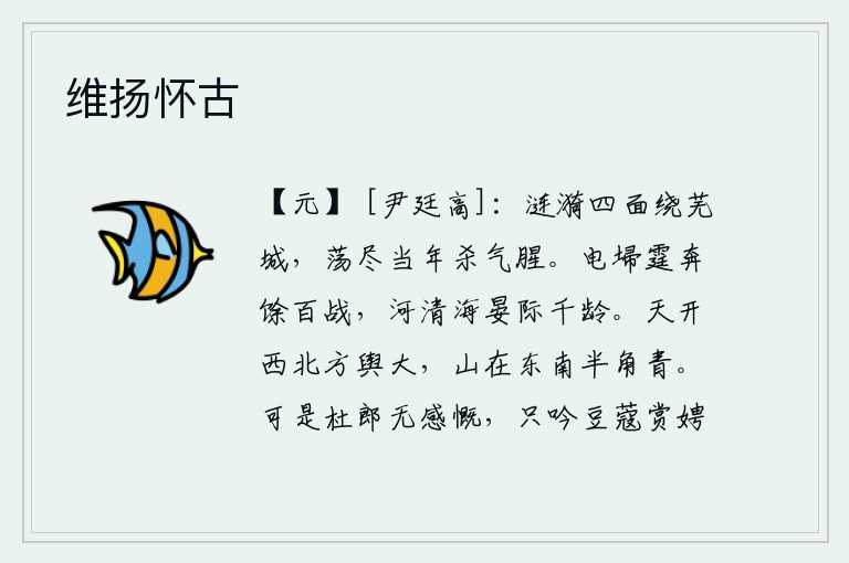 维扬怀古,水波从四面环绕着芜城,荡尽了当年那腥臭的腥气。电闪雷鸣,经历了百战百胜,黄河清澈,大海宁静,相隔千年。天空向西北方向敞开,像车轴一样大;东南方的山峰在半圆形的青