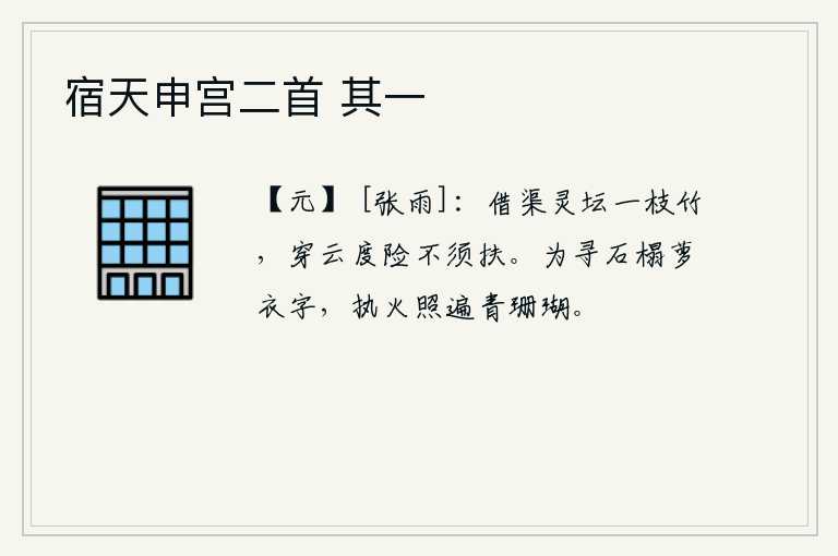 宿天申宫二首 其一