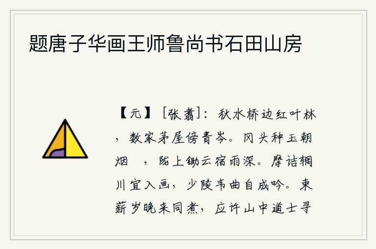 题唐子华画王师鲁尚书石田山房,秋水桥边有一片红叶茂密的树林,几户人家的茅屋紧靠着青翠的山峰。山冈上种下的玉石,清晨的炊烟已经燃烧得格外暖和;田陇上锄过的白云,夜晚的雨水更是深厚。屈原的《摩诘