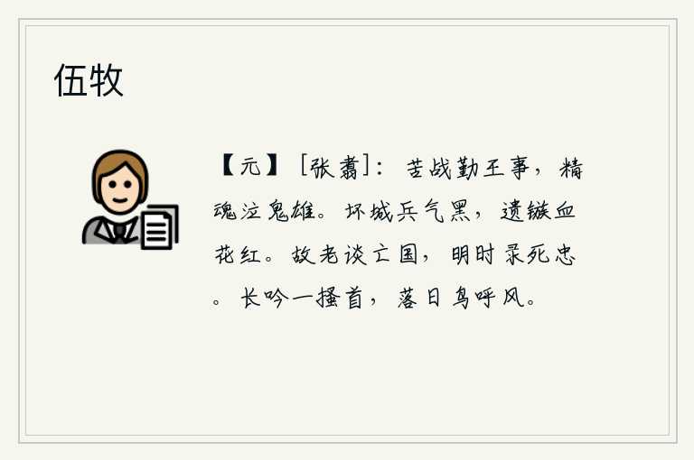 伍牧,英勇善战的将士辛勤地为国效力,他们的精魂在战斗中哭泣着替敌人报仇雪恨,真是英雄豪杰。攻破城池的士兵气色黝黑,残存的箭头上留下的鲜血如同红花一样。老朋友们谈论亡国
