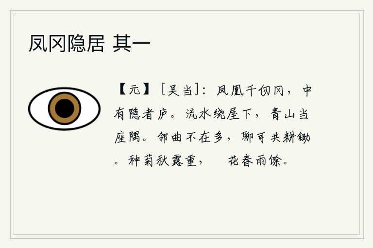 凤冈隐居 其一,凤凰山高耸入云端,山冈中央有隐者居住的房屋。潺潺的流水绕到我的屋子下边,青山正好挡在座位的一角。邻居不在于人数多,姑且一起耕田锄草吧。秋天的露水很重,菊花在春雨