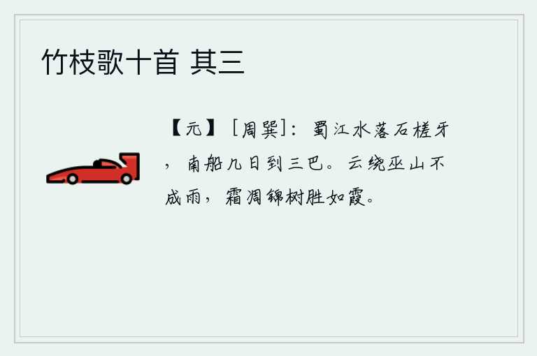 竹枝歌十首 其三，蜀江的江水冲刷着石筏上的牙齿,南下乘船几天就能到达三巴。浓密的乌云环绕着巫山,却不能化成细雨;严霜摧残了华美的树木,它胜过那洁白的彩霞。