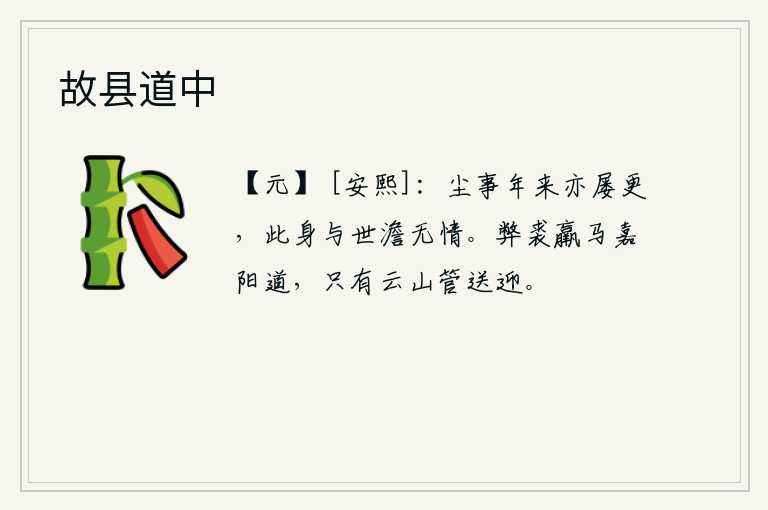 故县道中，世间的尘世事近年来也屡次发生变化,我自己与世间全然没有感情。穿着破旧的皮衣,骑着瘦弱的马在嘉阳道上跋涉,只有青山绿水管它送迎我。