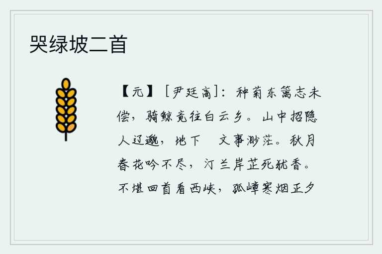 哭绿坡二首,在东篱笆旁种菊花的志愿还没有实现,骑着鲸鱼竟然去了那白云之乡。在深山里招揽隐士实在是太遥远了,在地下修习文墨也是太渺茫了。在秋月和春花的映照下,我久久地吟咏不尽