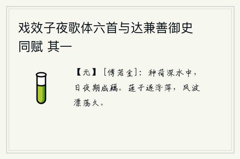 戏效子夜歌体六首与达兼善御史同赋 其一