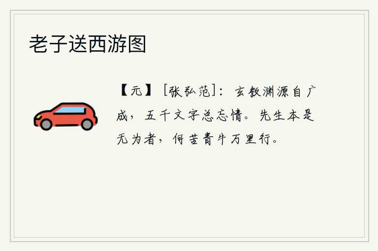 老子送西游图，佛教的渊源是自然而然地从广博的知识中得到的,即使读了五千字的文章也总会忘掉自己的思想感情。先生您本来就是个无为之人,何苦要驾着青牛向万里之外的南方赶路呢?