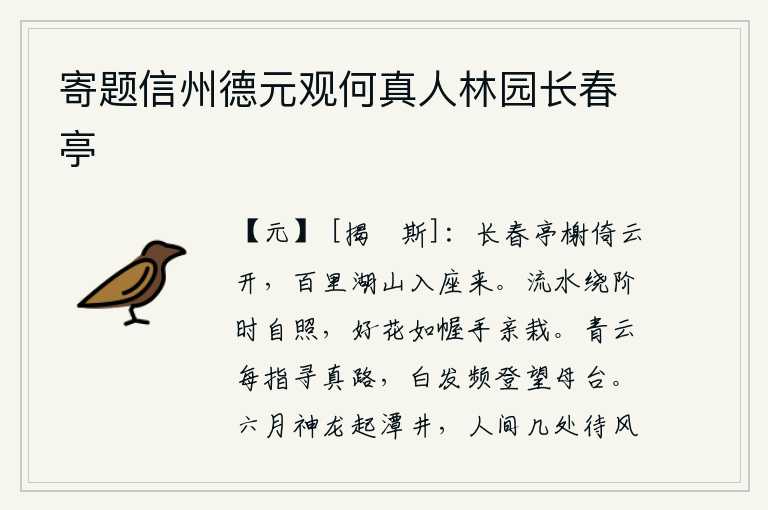 寄题信州德元观何真人林园长春亭