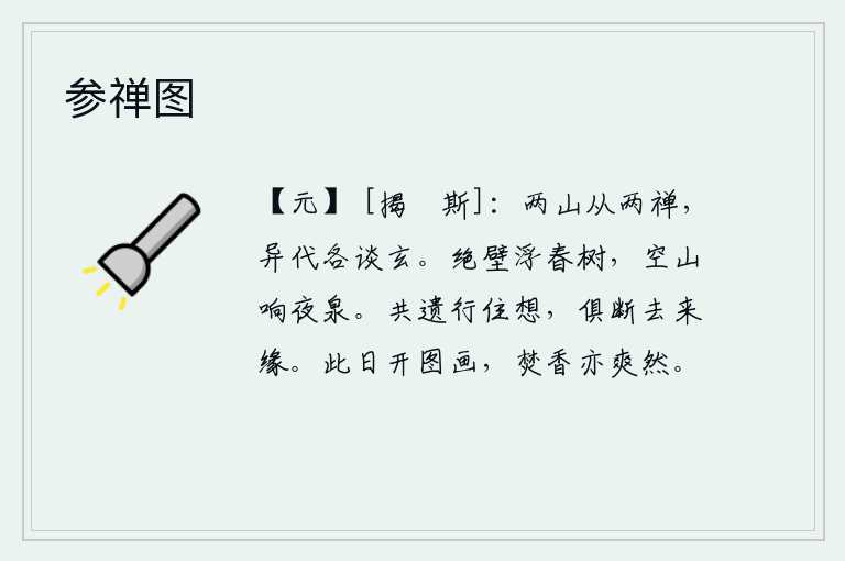 参禅图,两座泰山的创始人都是禅人,各代人都谈论着玄学。绝壁上浮动着春天的树木,空寂的山谷中传来夜晚泉水的叮咚声。我们都留下了离去和留住的思绪,也都断绝了离去和留住的缘分