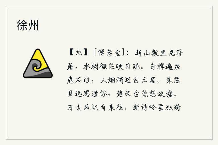 徐州，在陡峭的山崖上,走过几里路就可看见一座佛塔。水边的树木微微苍茫,在夕阳的余晖下显得稀疏起来。船只全都从险峻的岩石上驶过,人烟渐渐靠近高耸入云的山居。在朱县、陈县