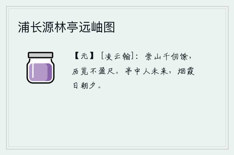 浦长源林亭远岫图，巍峨的泰山有千仞之高,从它上面往下看还不到一尺。亭中的人还没有来,只见夕阳西下,烟霞在天上缭绕。