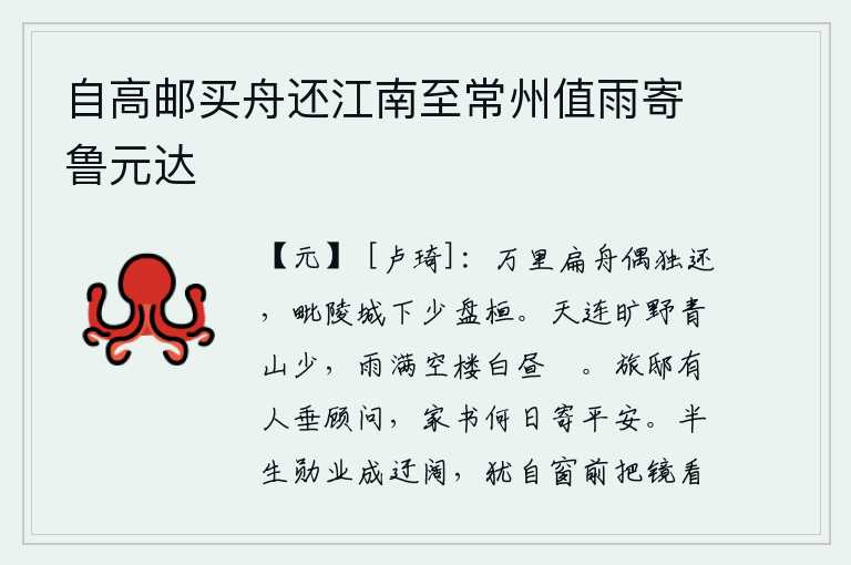 自高邮买舟还江南至常州值雨寄鲁元达,我乘着一叶扁舟在万里之外的途中偶尔独自返回家乡,在毗陵城下徘徊了很长时间。天空与广阔的原野相连,青山显得格外稀少;雨点纷纷落在空荡荡的楼上,白天显得格外悠闲。旅