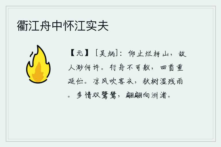 衢江舟中怀江实夫,抬头仰望烂柯山,故人已远隔何处?小船在水面上行驶无法停泊,我回过头来久久地伫立不前。凉风吹着我客居他乡的衣服,秋天的树木被雨水打湿了。一对多情的白鹭,翩翩飞向水