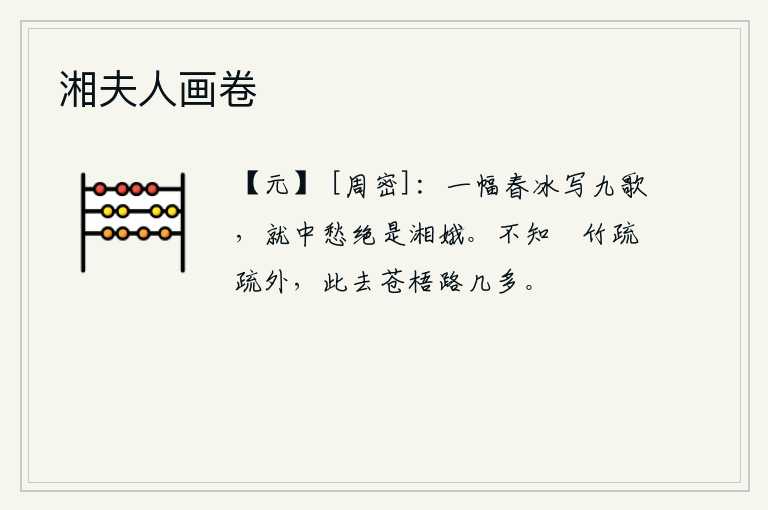 湘夫人画卷，用一幅春天的冰画来描绘《九歌》,其中最惹人忧愁的是那美丽的湘妃。除了修竹那样的稀疏小路之外,这里离苍梧山还有多少路呢?