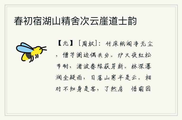 春初宿湖山精舍次云崖道士韵,竹床纸阁洁净得没有一丝灰尘,和尚在栏杆边偶然与我分享这份心意。炉火在夜晚放射出红光,松树的节操依然保持旺盛;小洲上的水波在春天里变得碧绿,荻叶也长出了新芽。山林