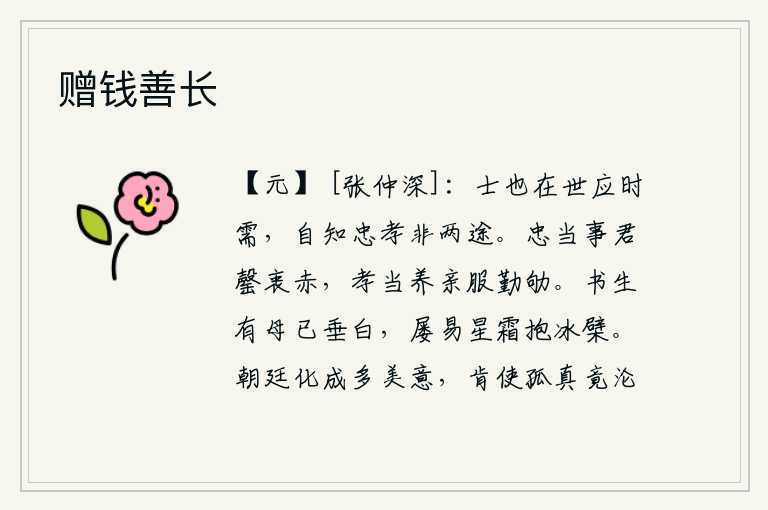赠钱善长,读书人也在社会上应付时势的变化,自知忠孝两字不属于两条道路。忠诚应当为君王尽心竭力,孝顺应当奉养双亲勤奋努力。我这个书生,可怜我的母亲已经白发苍苍,她像一棵冰凉