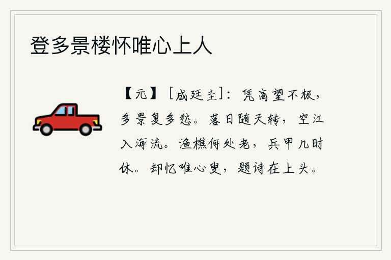 登多景楼怀唯心上人，登上高处眺望没有尽头,满眼都是美丽的景物又充满了许多的忧愁。夕阳的余晖随着蓝天转动,滔滔江水向东流入大海。打鱼砍柴的人到哪里才能老去呢?战争什么时候才能停止呢?
