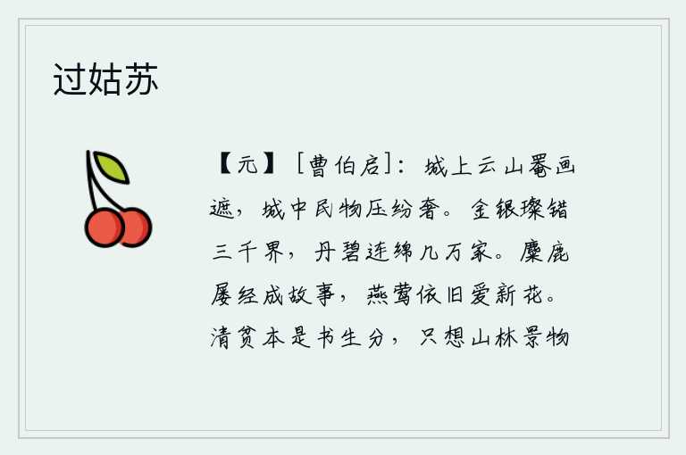 过姑苏，城墙上云雾缭绕,群山如画,遮住了远望的视线;城中的民家财物,也压抑着纷繁奢侈的生活。金银交错,色彩斑斓,有三千多界;丹碧相间,连绵不绝,有几万户人家。麋鹿屡次飞