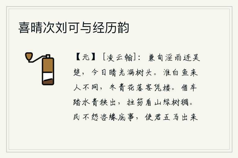 喜晴次刘可与经历韵，十多天连续下起了大雨,雨水几乎把吴楚一带都淹没了。今天却有一道晴朗的阳光照在树梢上。淮河里的白鱼游来游去,可是游人却不设罟网捕捉。冬天的青花纷纷飘落,游人只能独