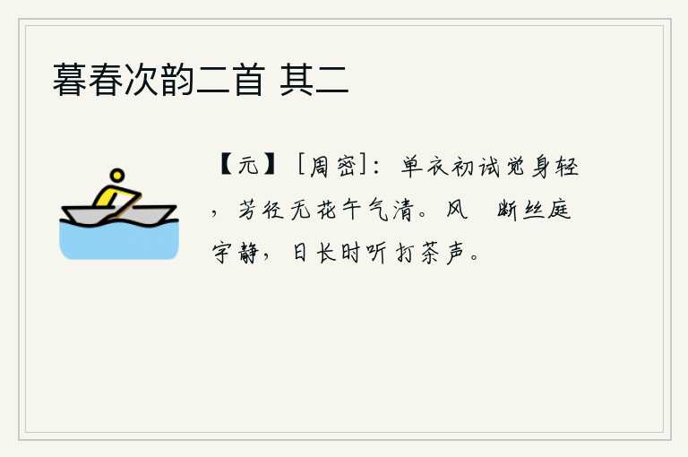 暮春次韵二首 其二