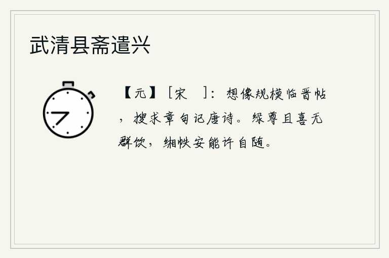 武清县斋遣兴