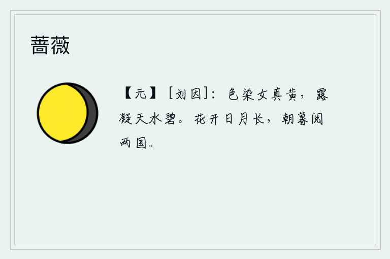 蔷薇，阳光照耀着女真山的颜色,露珠滴落在天河上,水面一片碧绿。春花盛开,日月如梭,我朝夕观赏着祖国的美丽景象。