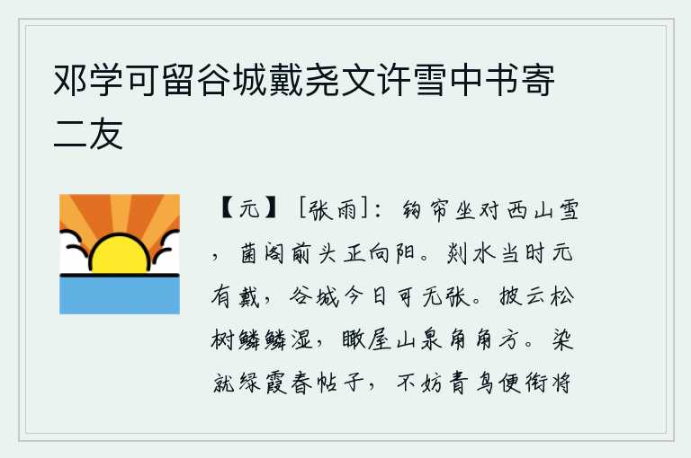邓学可留谷城戴尧文许雪中书寄二友