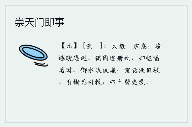 崇天门即事，长久地把鹓鸟拴在树梢底下,天刚破晓思绪却迟迟不舒。偶尔因为迎接册封之时,却回忆起当初唱名之时。皇宫中的流水在旧日的道路上缓缓流淌,宫中的鲜花随着时间的推移改变了