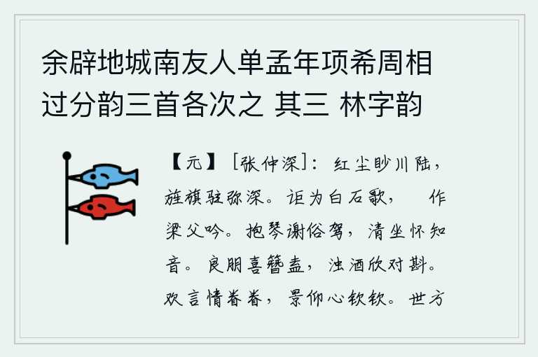 余辟地城南友人单孟年项希周相过分韵三首各次之 其三 林字韵,战乱的红尘笼罩着平川和陆地,朝廷的旌旗驻扎在更深的城头。怎么能唱《白石歌》呢?竟然是《梁父吟》了。抱着琴辞别世俗的车马,清静地坐着怀念那些知心朋友。和好的朋友聚