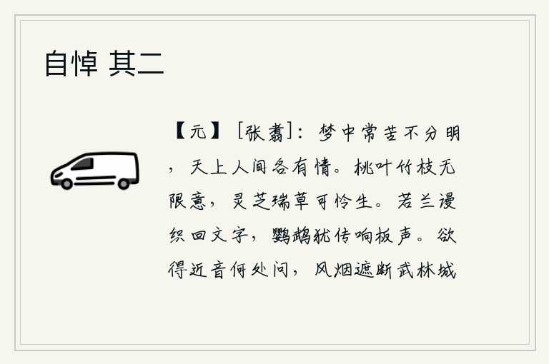 自悼 其二,在梦中常常苦于不能分辨清楚,天上和人间各有各的情感。桃叶竹枝上蕴藏着无限情意,灵芝草更是令人喜爱而又珍贵。若兰花白白地织回了字,鹦鹉还能传来敲击木板的声音。想靠