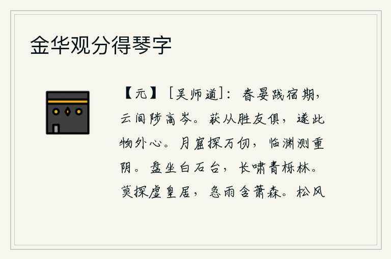 金华观分得琴字,暮春时节我刚刚踏上归隐的路程,在云雾缭绕的山岭上登上了高高的山峰。能够和志趣相投的好友一同前往,就可以实现超脱尘世的抱负了。在月亮的洞穴里可以探测出万仞高的月亮