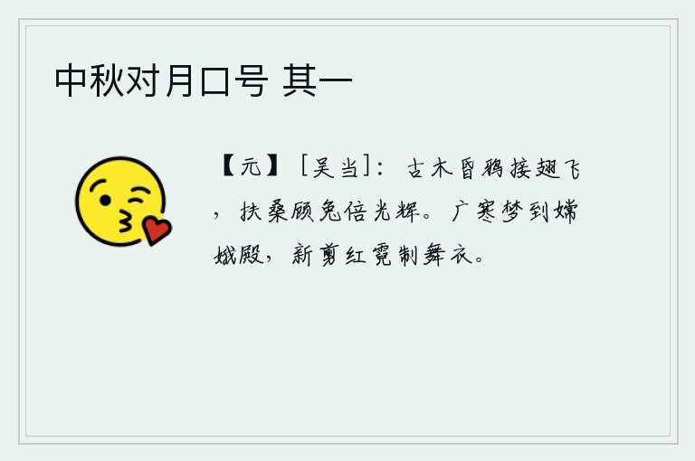 中秋对月口号 其一，昏暗的树林中,一群群乌鸦接连不断地展翅高飞;扶桑树上,一轮明亮的月光照耀着兔子,比平时更增添了光辉。我从梦中来到了嫦娥仙女的宫殿,看见她正在用新剪出的红霓来制作