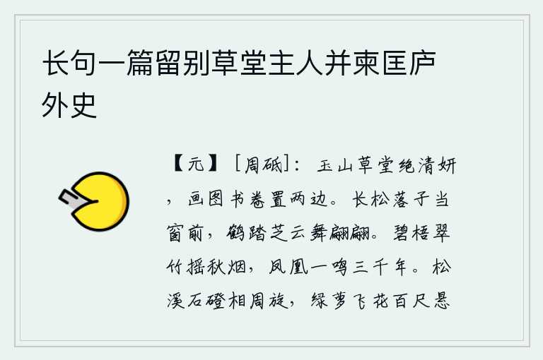 长句一篇留别草堂主人并柬匡庐外史,玉山草堂的景色极其清秀美丽,画中的图书卷子放在草堂两边。高大挺拔的松树枝叶飘落在窗前,仙鹤踩踏着灵芝飞舞翩翩。碧绿的梧桐和翠绿的竹子在秋天的烟霭中摇曳,凤凰一叫