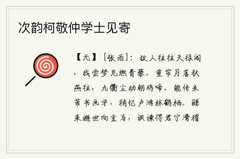 次韵柯敬仲学士见寄