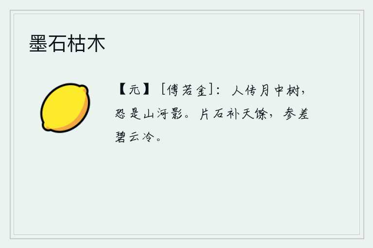 墨石枯木