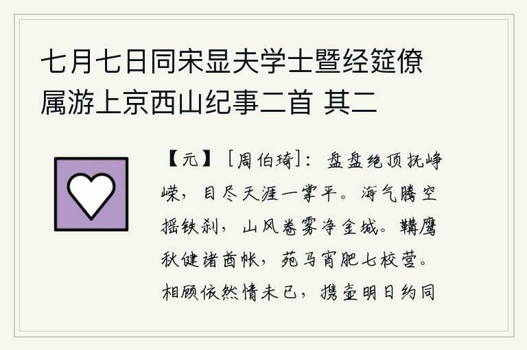 七月七日同宋显夫学士暨经筵僚属游上京西山纪事二首 其二