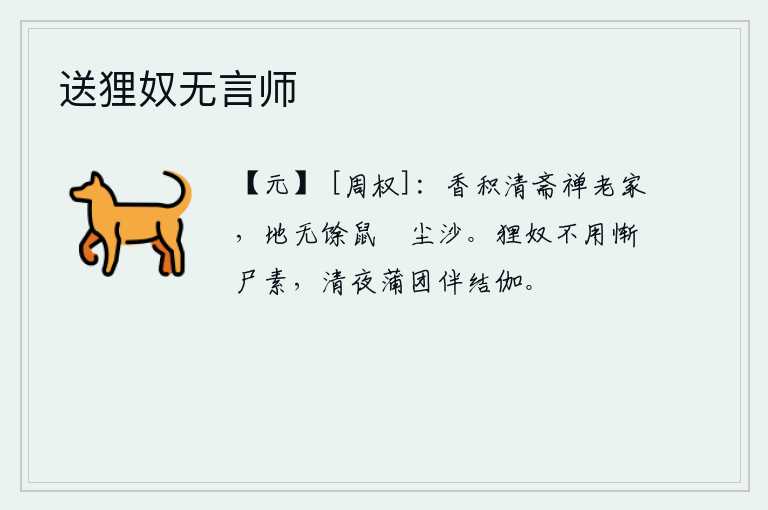 送狸奴无言师，清香堆积在禅房里,地面上已经没有了泥沙,只有老鼠在浸泡着尘沙。猫头鹰不用惭愧地穿着白衣,在清冷的夜晚和蒲团游戏,一起结伴睡觉。
