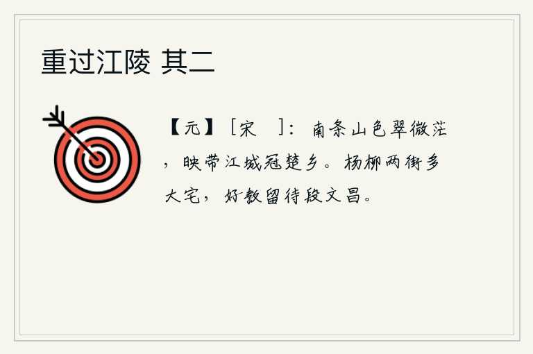 重过江陵 其二，南面的山色苍翠欲滴,笼罩在茫茫江水中,这座雄伟壮丽的江城正位于楚地第一位。杨柳环绕的双街上有很多大宅院,最好是把他们留在京城等待段文昌。