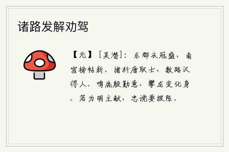 诸路发解劝驾，东郡的士大夫们衣冠轩昂,南宫的官署里张贴的告示也新鲜。唐朝在各个科举考试中选拔人才,汉代通过几个途径选拔人才。鹿儿鸣叫着表达了殷勤的心意,攀龙却改变了形体变化身
