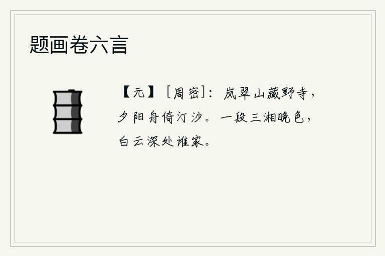 题画卷六言，翠绿的山谷里隐藏着寺庙,夕阳西下,小船靠在沙滩上。三湘江上一片晚色,那白云深处究竟是哪家呢?