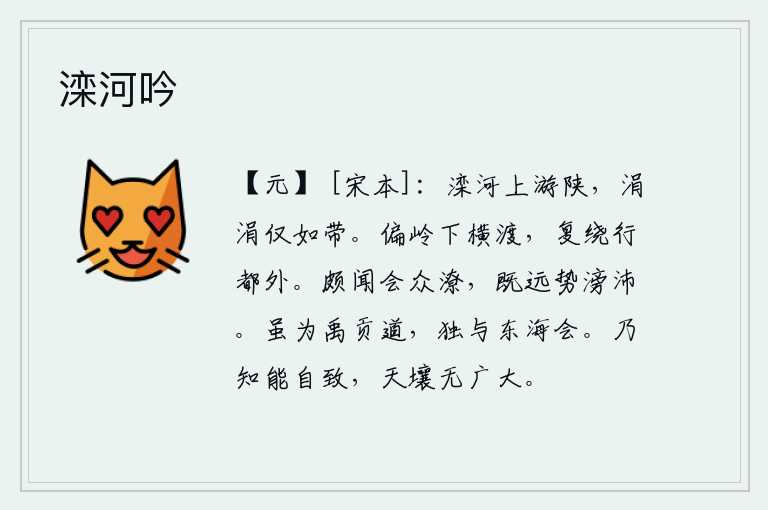 滦河吟,滦河往上流经陕县,河水涓涓流淌,犹如一条腰带。从偏僻的山岭上横渡过去,又绕到京城外边走去。我听说会稽山洪水泛滥成灾,因为离这里很远,水势就将像大雨一样暴涨。虽然