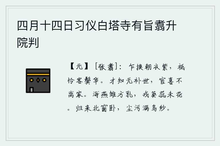 四月十四日习仪白塔寺有旨翥升院判