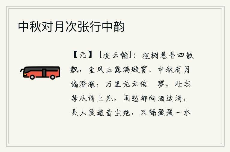 中秋对月次张行中韵,桂树的清香四处飘散,金风玉露洒满了蓝天白云。中秋节的时候有月亮特别明亮,万里之外没有云却显得格外空旷寂寥。壮志总是在诗歌中表现出来,闲散的忧愁都随着美酒消散。美