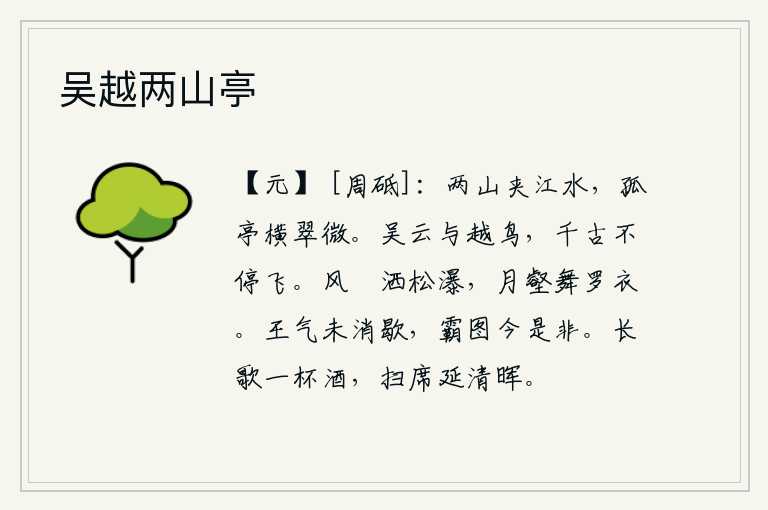 吴越两山亭,两座青山夹着滔滔江水,一座孤零零的亭子横在翠绿的山峰上。吴地的云彩和越地的鸟儿,千秋万代永远不停地飞翔。微风吹过山坡,松树间的瀑布洒向远方;月亮照在沟壑上,水面