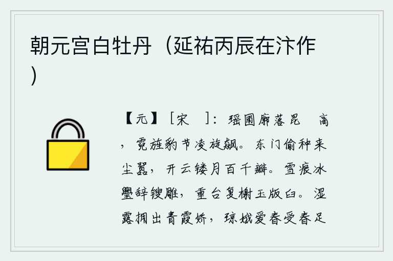 朝元宫白牡丹(延祐丙辰在汴作),雄伟的昆仑山高耸入云,霓虹般的旌旗和豹形的节拍凌空飞驰奔腾。从东门偷偷地种下了这满城的尘土,月亮在云朵上雕镂成百上千片花瓣。雪的痕迹,冰的缝隙,雕梁画栋的工匠早