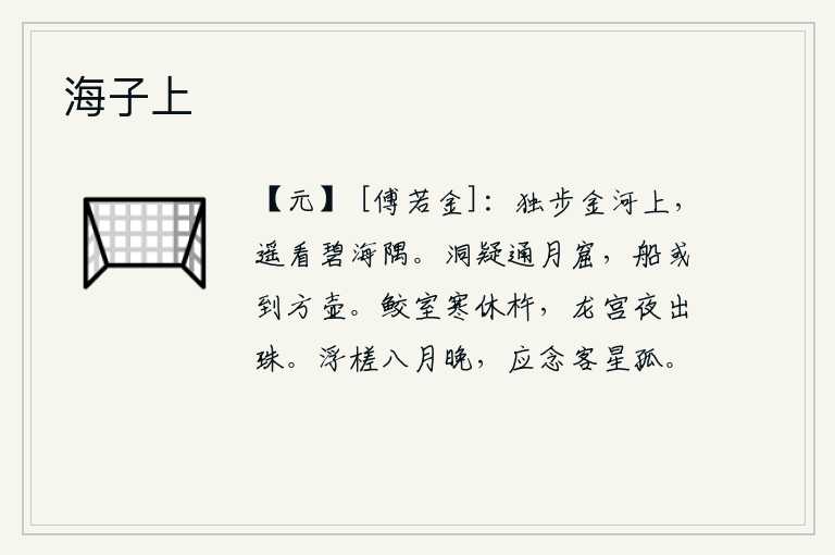 海子上,我独自在金河上漫步,远远地望着碧海的尽头。这个山洞好像与月亮相通,或许可以乘船到达方壶山。在寒冷的夜晚,鲛人的宫室里停下了杵臼;龙宫里的夜晚,珍珠也从里面出来了