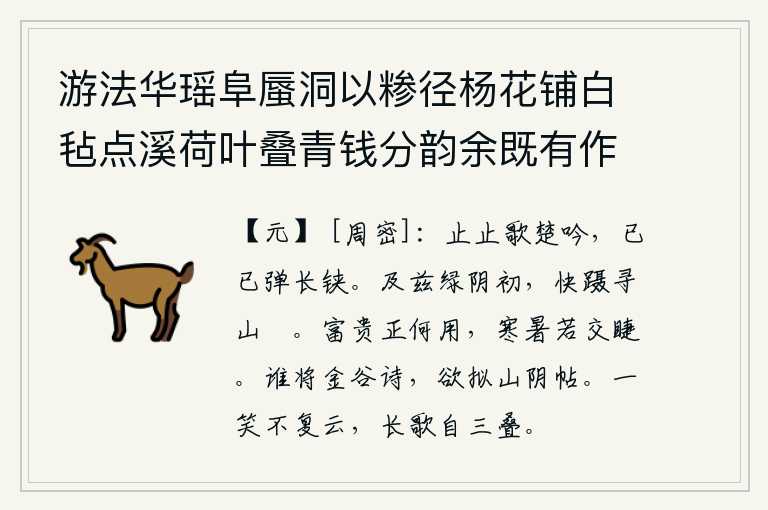游法华瑶阜蜃洞以糁径杨花铺白毡点溪荷叶叠青钱分韵余既有作复各赋古诗一以纪游事 其十二，高歌一曲楚辞悠扬婉转,弹奏起长长的琵琶声缓缓前行。来到这绿荫初开的时节,心情舒畅地踏上了寻山的鞋子。富贵有什么用处呢?寒暑就像两只睫毛互相交叉一样。是谁把金谷园