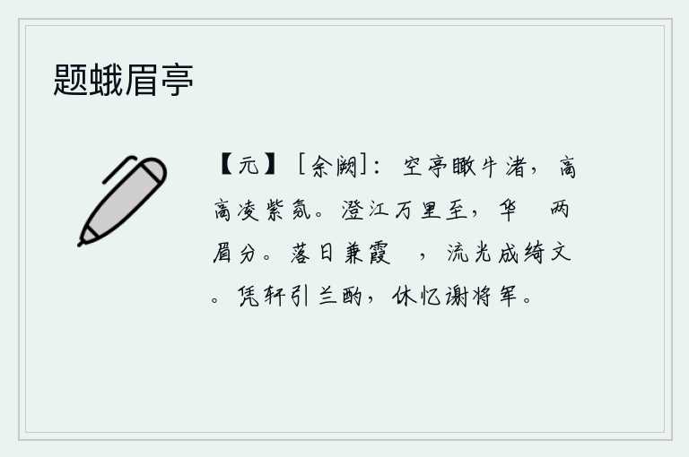 题蛾眉亭