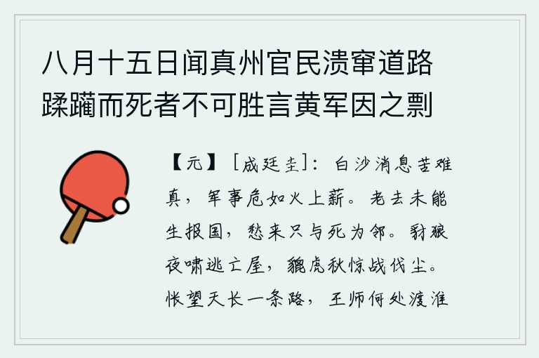 八月十五日闻真州官民溃窜道路蹂躏而死者不可胜言黄军因之剽掠则天长六合等处莽为邱墟矣,白沙之战的捷报苦于难以获得真实,战争的形势就像火上的柴禾那样危险。人到老了还不能在生前报效国家,忧愁到来只能与死亡相邻。豺狼在夜色中呼啸着袭击逃亡者的房屋,猛虎