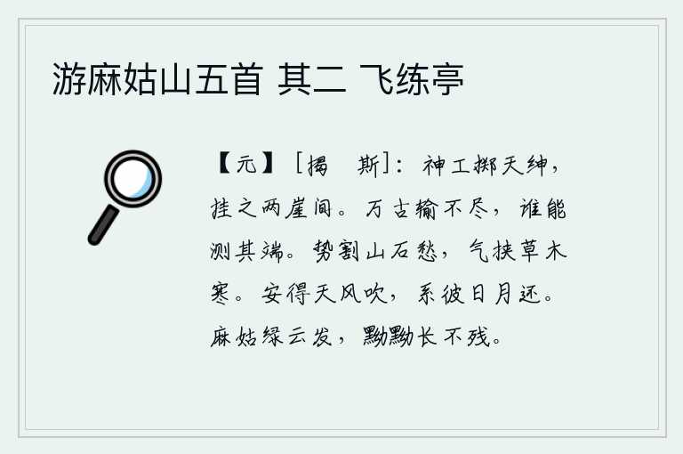 游麻姑山五首 其二 飞练亭,神工把天上的长绅扔到地上,悬挂在两座山崖之间。自古以来,人们对君王的恩泽一直输不完,谁能推测到君王的恩泽源头?气势像山石那样割断人们的愁绪,气势像草木那样包裹着