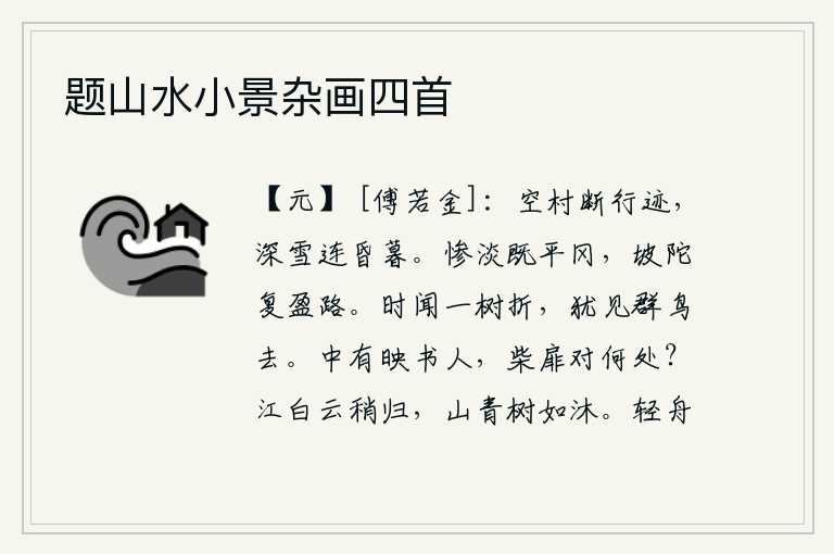 题山水小景杂画四首,空旷的村落里看不见行人踪迹,积雪漫天一直延续到黄昏和傍晚。山冈上已经呈现出一片惨淡的景象,弯曲的山坡又布满了道路。不时听到一棵树被折断,还看见一群群鸟在空中飞翔